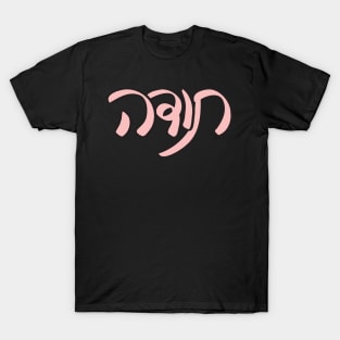 Pink Hebrew Handwritten Thank You T-Shirt